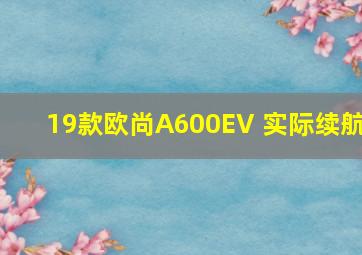 19款欧尚A600EV 实际续航